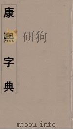 康熙字典  1（ PDF版）