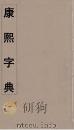 康熙字典 3 PDF电子版封面 翰林院编修