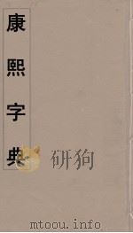 康熙字典 5 PDF电子版封面 翰林院编修