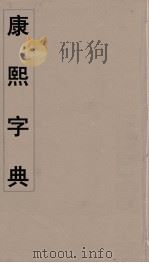 康熙字典 7 PDF电子版封面 翰林院编修