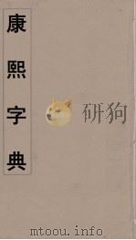 康熙字典 8 PDF电子版封面 翰林院编修