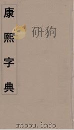 康熙字典  10（ PDF版）