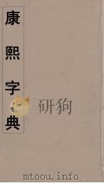 康熙字典 13 PDF电子版封面 翰林院编修