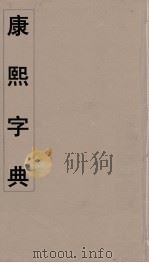 康熙字典  15（ PDF版）