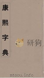 康熙字典  17     PDF电子版封面    翰林院编修 
