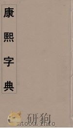 康熙字典 20 PDF电子版封面 翰林院编修