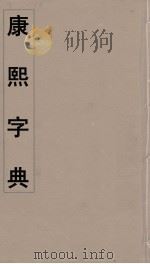 康熙字典 22 PDF电子版封面 翰林院编修