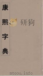 康熙字典  24     PDF电子版封面    翰林院编修 