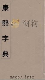 康熙字典  25（ PDF版）