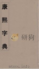 康熙字典 26 PDF电子版封面 翰林院编修