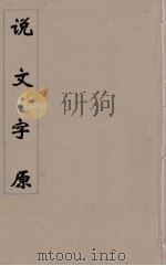 说文字原（ PDF版）