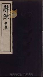 辞源  丑集（ PDF版）