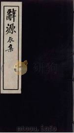 辞源  辰集     PDF电子版封面     