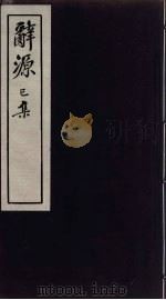 辞源 巳集 PDF电子版封面