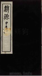 辞源  申集（ PDF版）