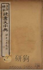 隶书大字典  1     PDF电子版封面    翟云升编 