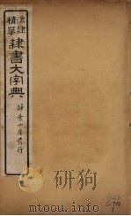 隶书大字典  2（ PDF版）