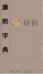康熙字典 27 PDF电子版封面 翰林院编修
