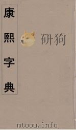 康熙字典 28 PDF电子版封面 翰林院编修