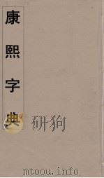 康熙字典 32 PDF电子版封面 翰林院编修