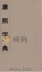 康熙字典 34 PDF电子版封面 翰林院编修