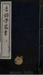 音韵学丛书 4 PDF电子版封面 章炳麟撰
