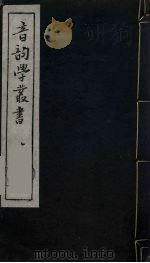 音韵学丛书 8 PDF电子版封面 章炳麟撰