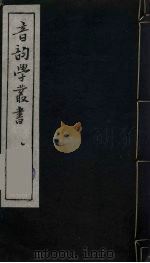 音韵学丛书 10 PDF电子版封面 章炳麟撰
