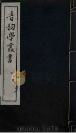 音韵学丛书  11     PDF电子版封面    章炳麟撰 