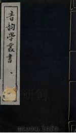 音韵学丛书  14（ PDF版）