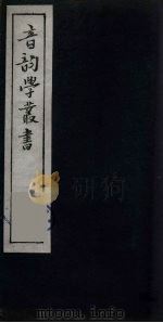 音韵学丛书 15 PDF电子版封面 章炳麟撰