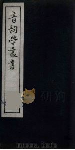 音韵学丛书 18 PDF电子版封面 章炳麟撰
