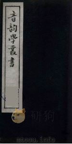音韵学丛书 25 PDF电子版封面 章炳麟撰