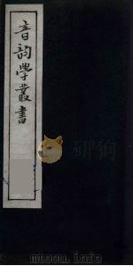 音韵学丛书 27 PDF电子版封面 章炳麟撰