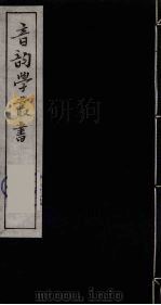 音韵学丛书 34 PDF电子版封面 章炳麟撰