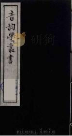 音韵学丛书  40（ PDF版）