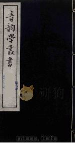 音韵学丛书 41 PDF电子版封面 章炳麟撰