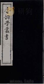 音韵学丛书  54（ PDF版）