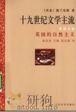 十九世纪文学主流 第4分册 英国的自然主义 1997 PDF电子版封面 7020025013 (丹)勃兰兑斯(George Brandes)著
