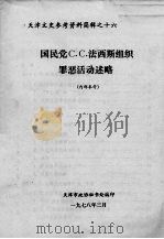 天津文史参考资料简辑　16  国民党C.C.法西斯组织罪恶活动述略   1978  PDF电子版封面    天津市政协秘书处编 