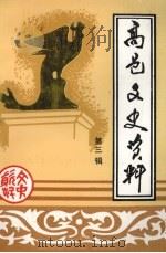 高邑文史资料 第3辑 1997 PDF电子版封面 中国人民政治协商会议高邑委员会编