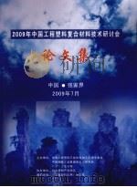 2009年中国工程塑料复合材料技术研讨会论文集（ PDF版）