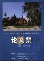 2007年中国工程塑料复合材料技术研讨会论文集 PDF电子版封面