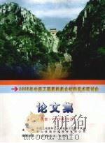 2005年中国工程塑料复合材料技术研讨会论文集 PDF电子版封面