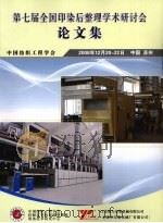 第七届全国印染后整理学术研讨会论文集 PDF电子版封面