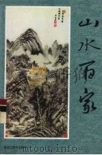 山水百家（1997 PDF版）