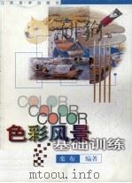 色彩风景基础训练（1999 PDF版）