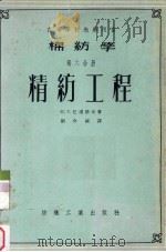 棉纺学 第6分册 精纺工程 1955 PDF电子版封面 (苏)巴甫洛夫(Н.Т.Павпов)著;刘介诚译