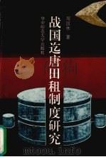 战国迄唐田租制度研究   1993  PDF电子版封面  7562210764  周国林著 
