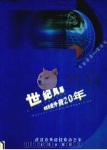 世纪风采  武汉引进外资20年  1980-2000年     PDF电子版封面  7543021927  武汉市外商投资办公室 